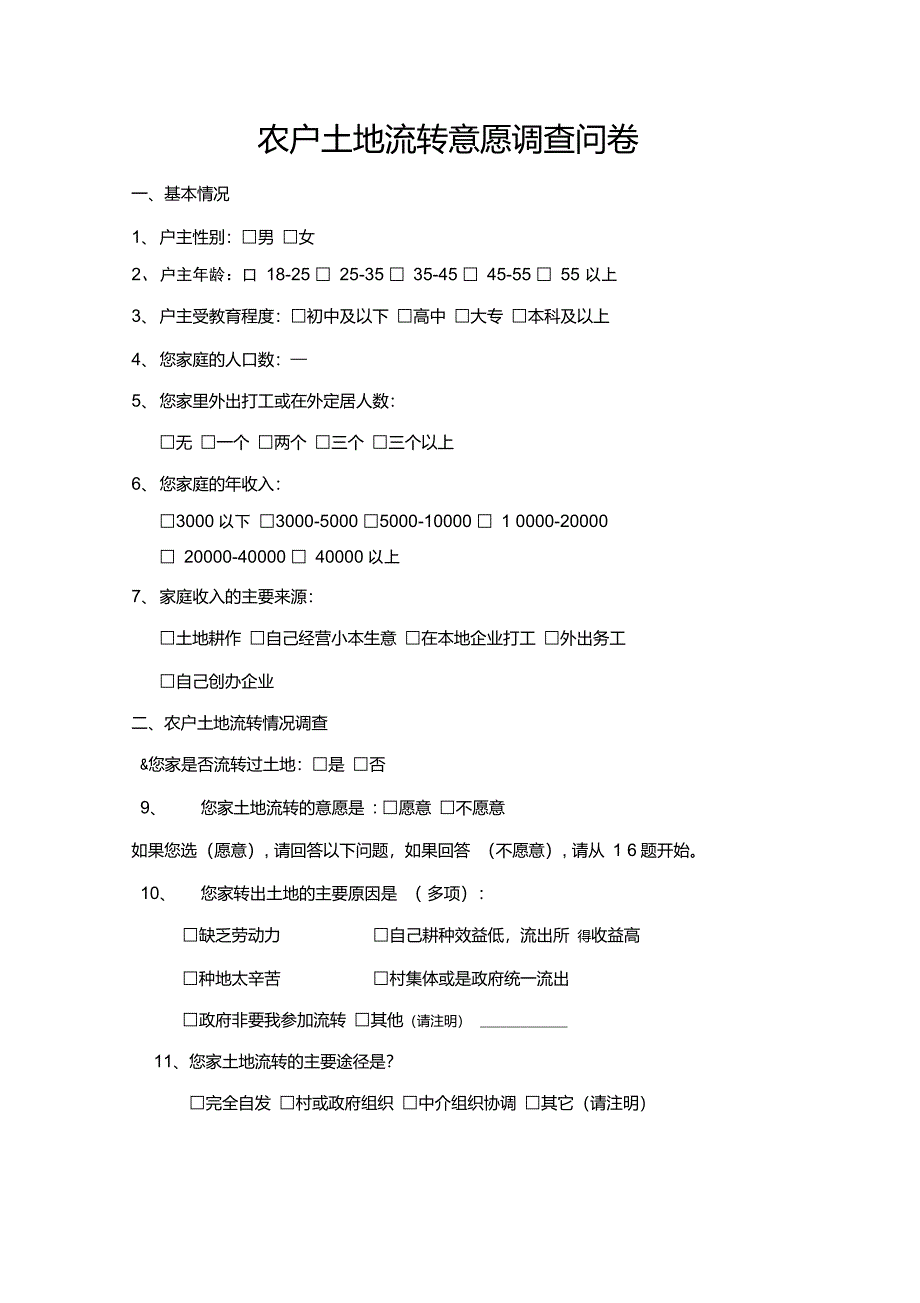 农村土地流转意愿问卷调查表_第1页