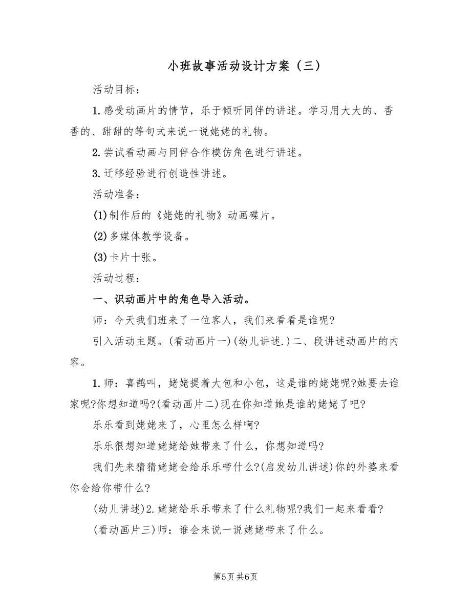 小班故事活动设计方案（3篇）_第5页