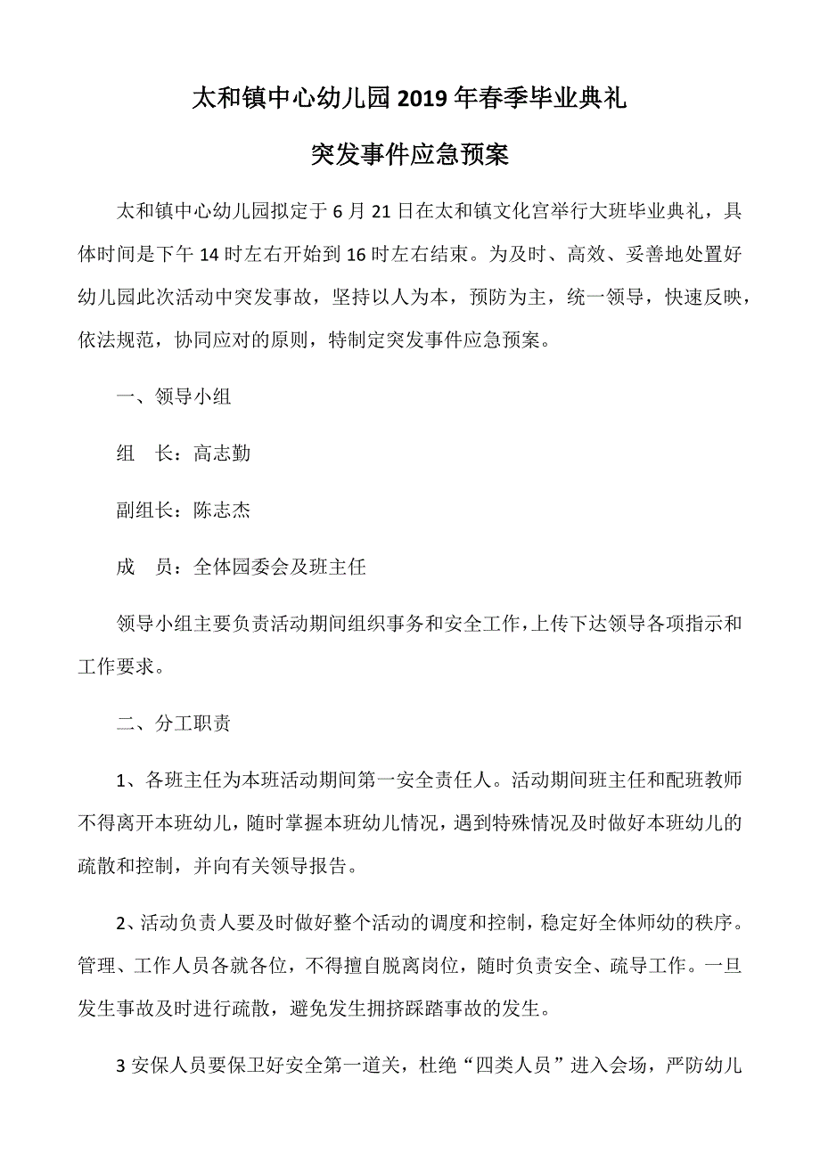 太和镇中心幼儿园毕业典礼应急预案_第1页