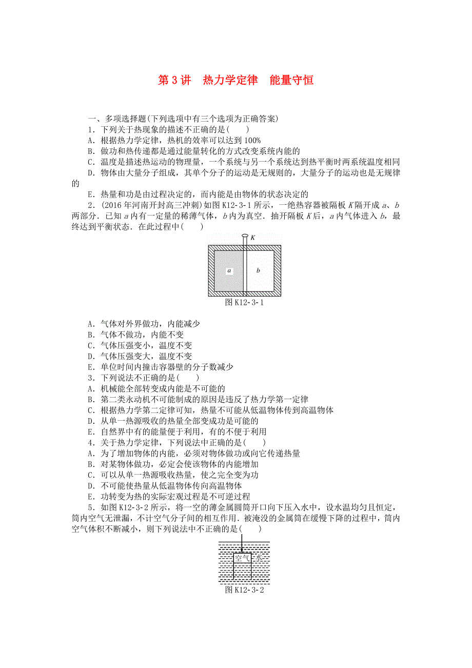 高考物理大一轮复习专题十二热学第3讲热力学定律能量守恒课时作业_第1页