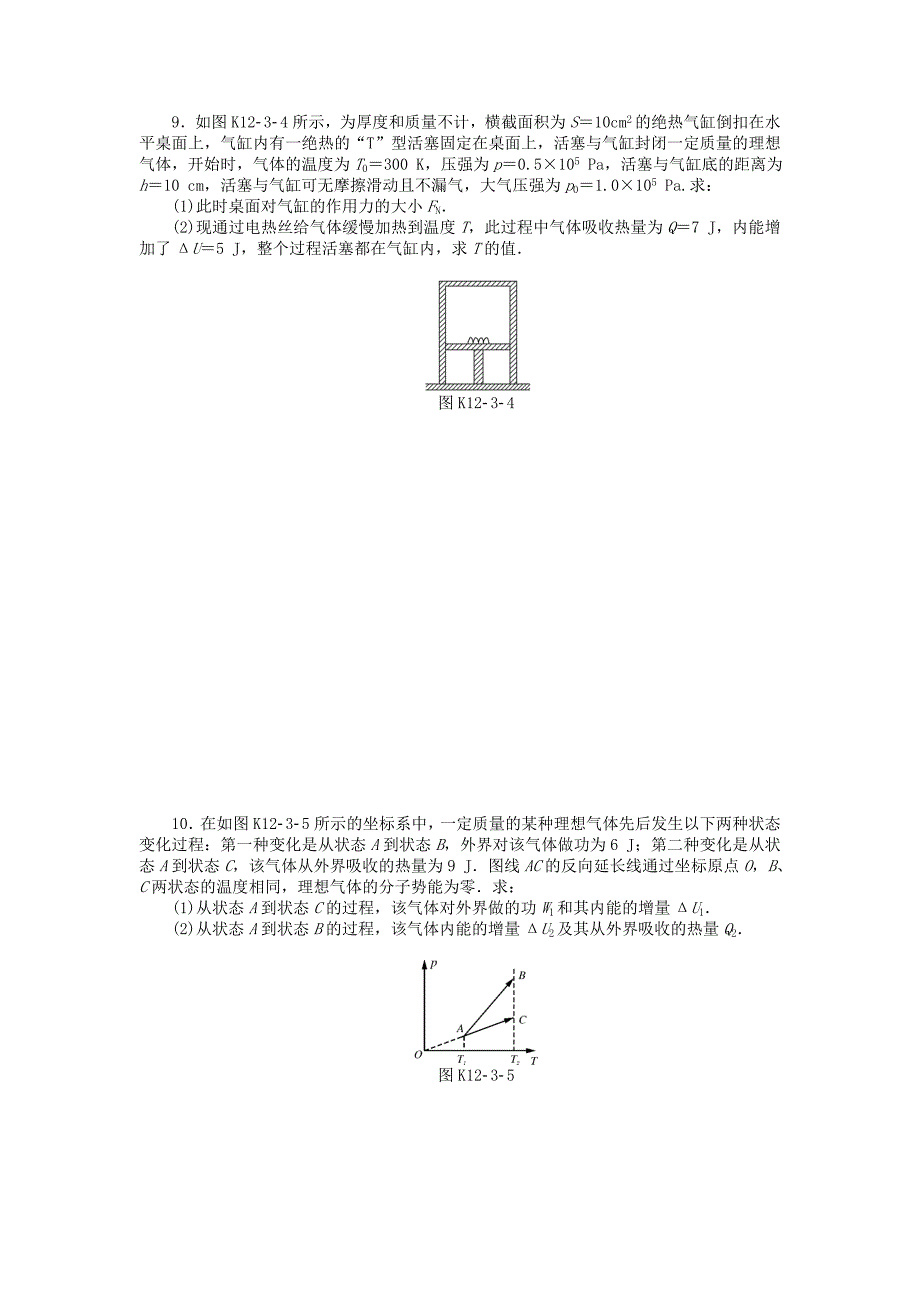 高考物理大一轮复习专题十二热学第3讲热力学定律能量守恒课时作业_第3页