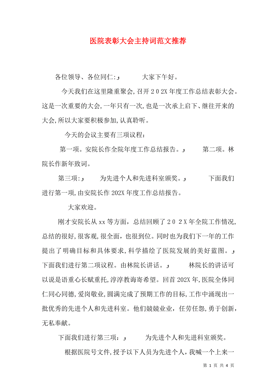 医院表彰大会主持词范文推荐_第1页