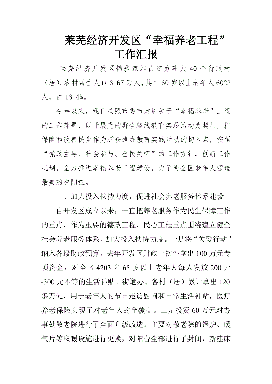 幸福养老工程表态发言_第1页