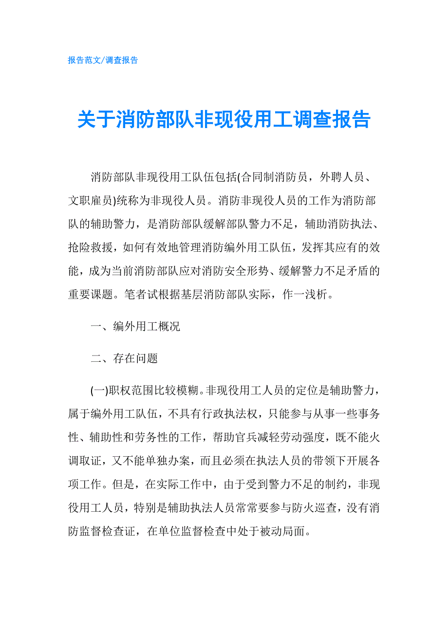 关于消防部队非现役用工调查报告.doc_第1页