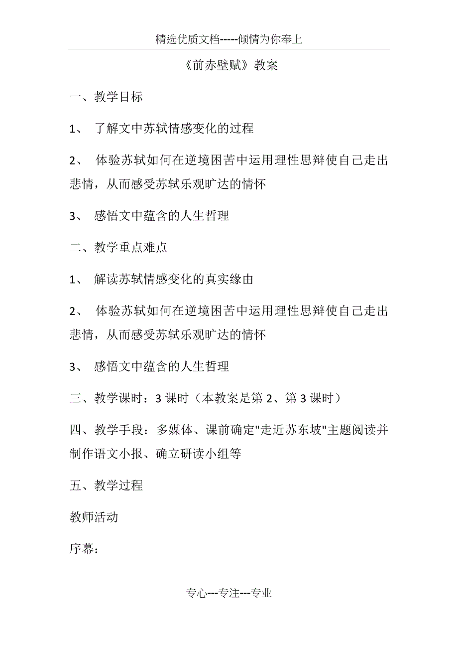 前赤壁赋优秀教案(共14页)_第1页