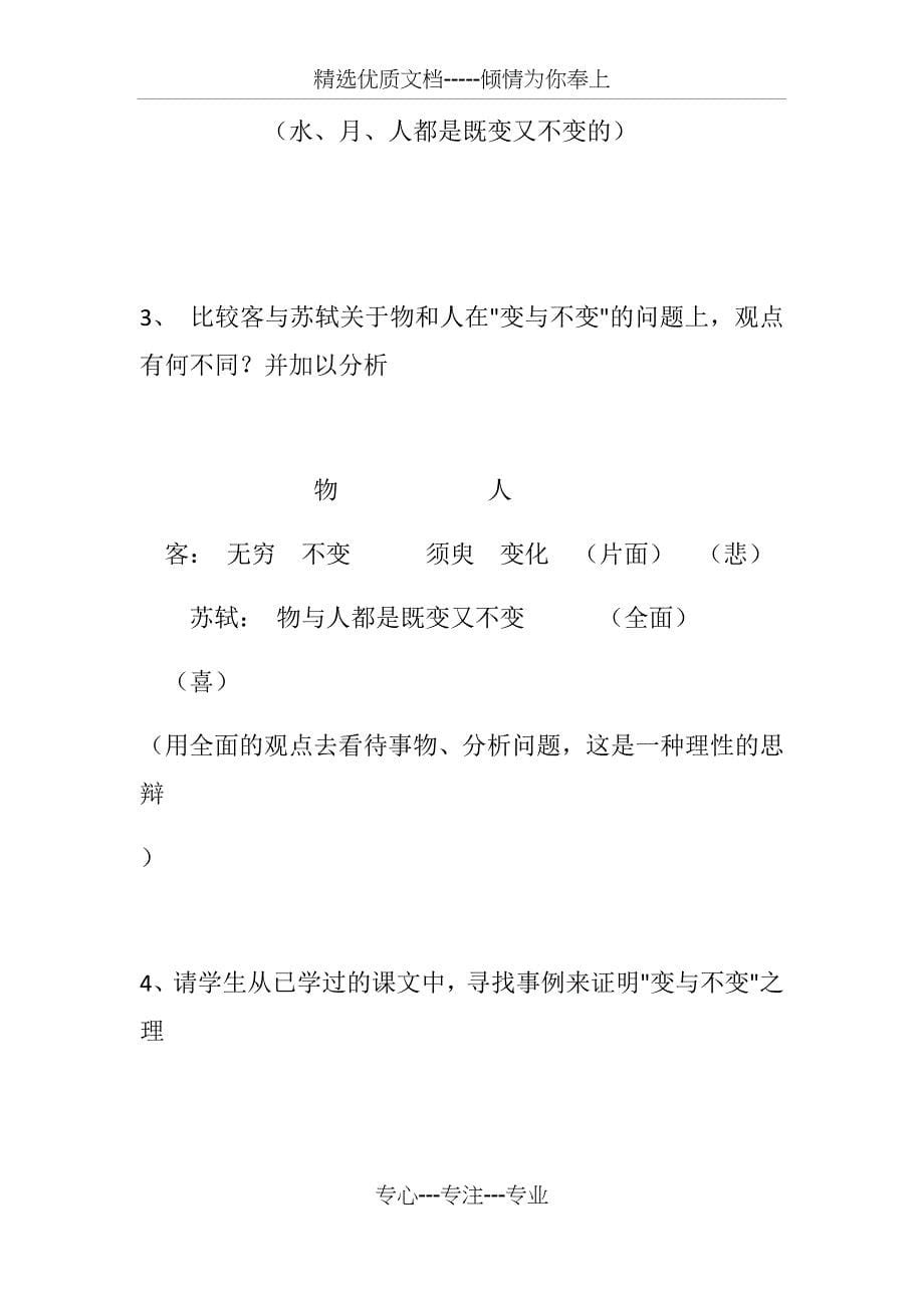 前赤壁赋优秀教案(共14页)_第5页