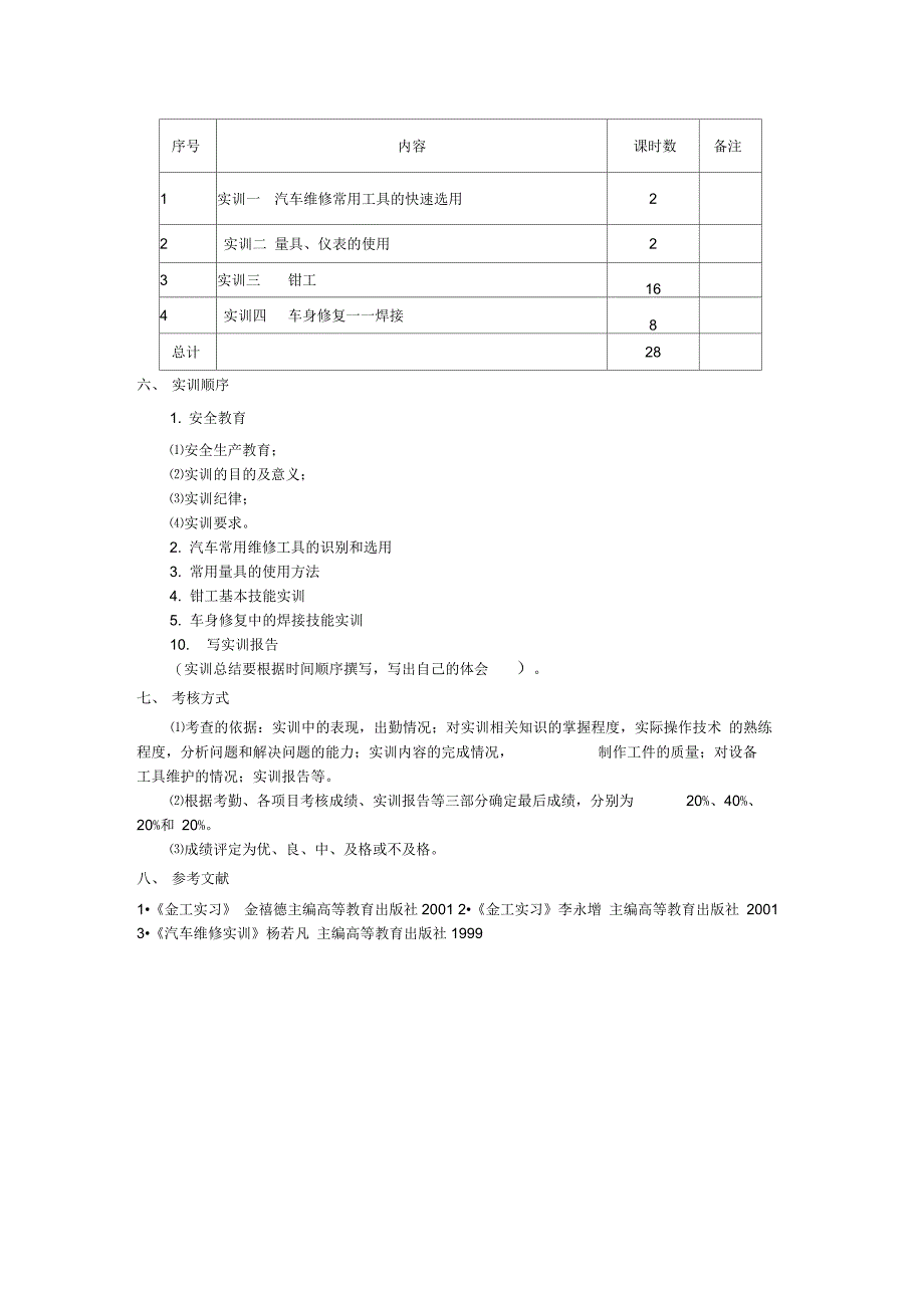 汽车维修基本技能实训指导书全解_第3页