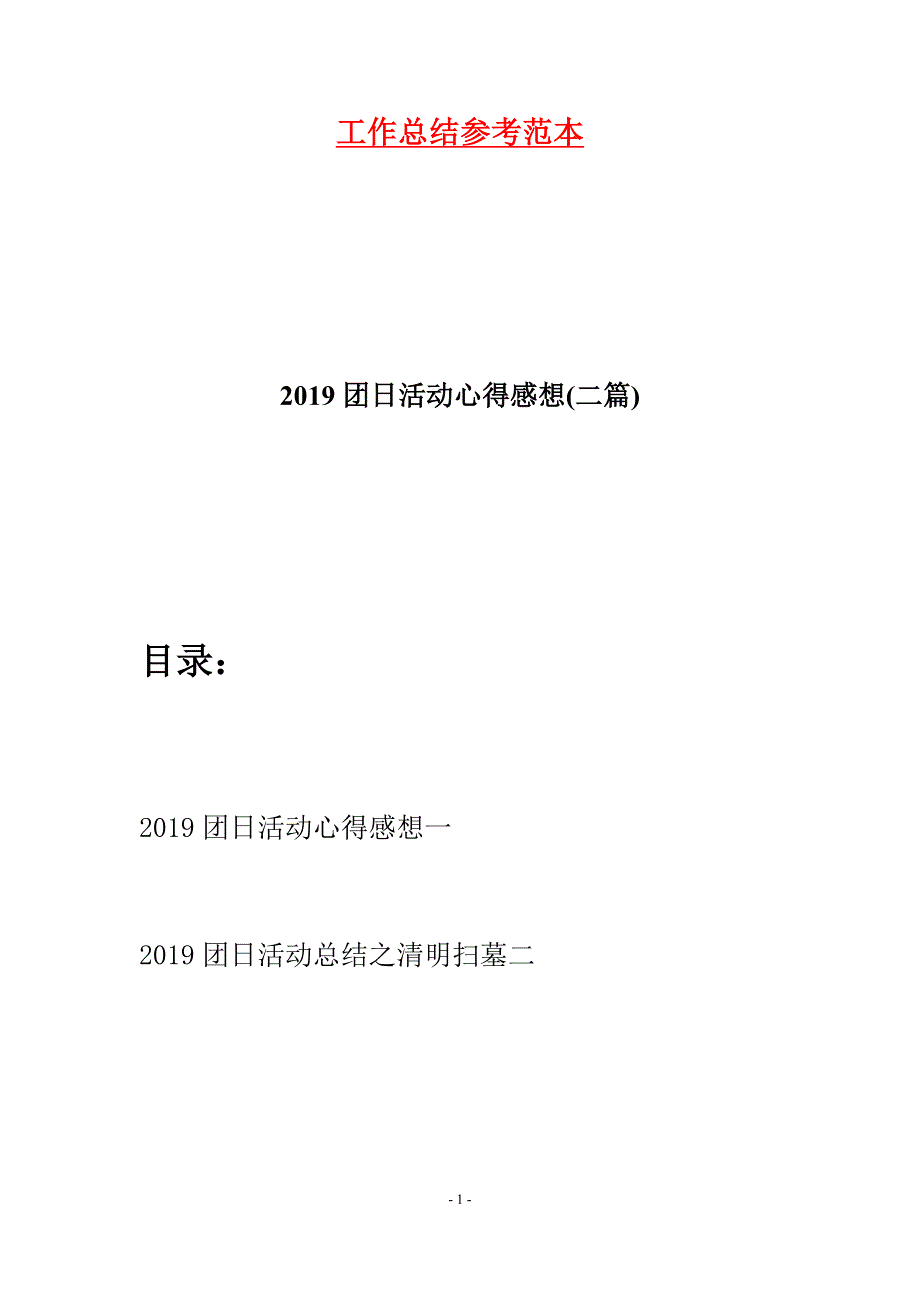 2019团日活动心得感想(二篇).docx_第1页