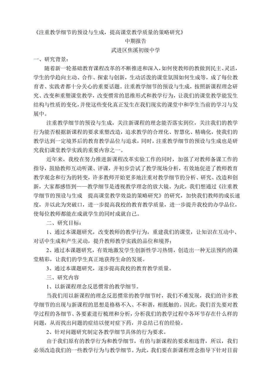 《注重教学细节的预设与生成提高课堂教学质量的策略研究》_第1页