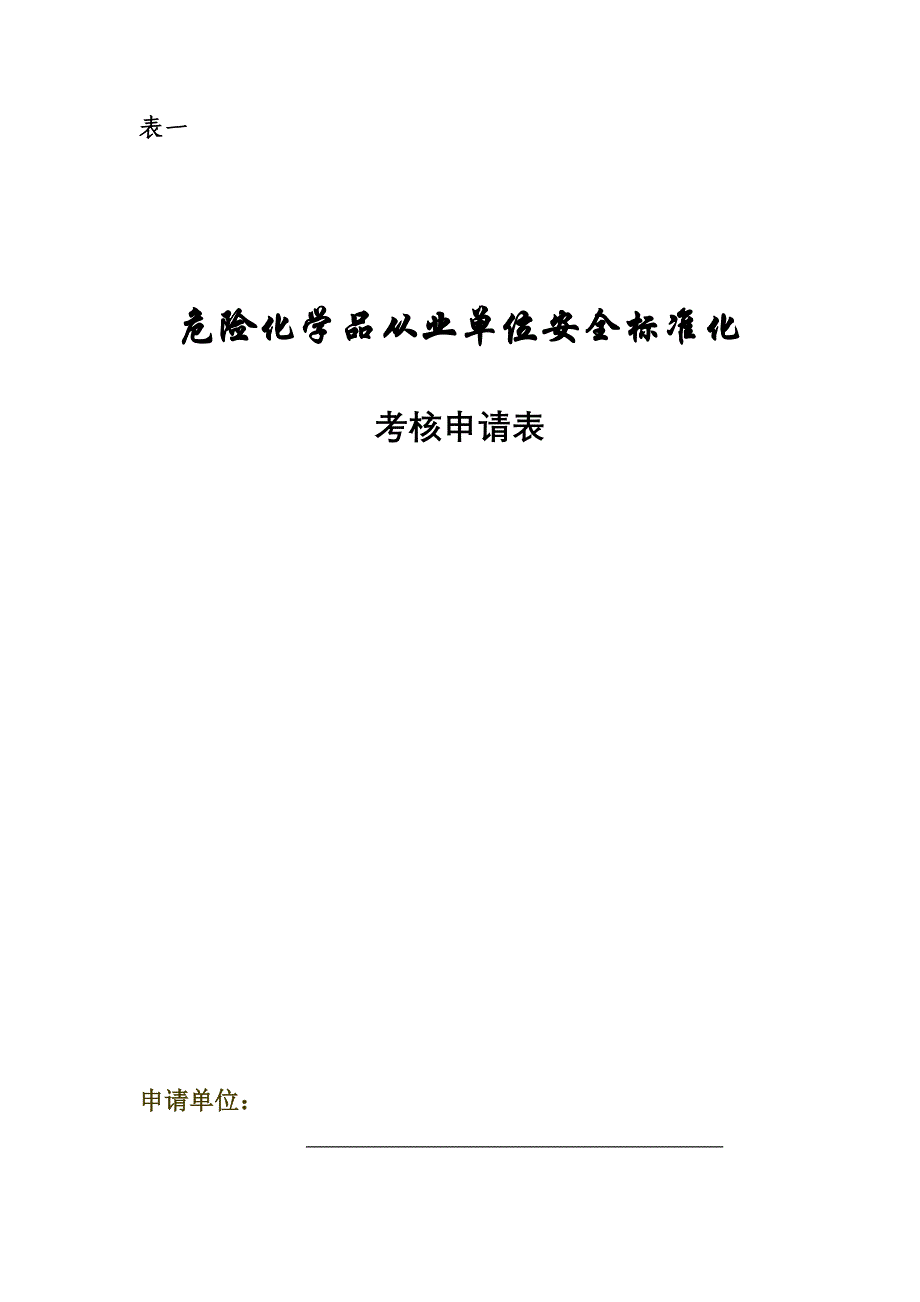 创建安全标准化需要准备的申报资料_第2页