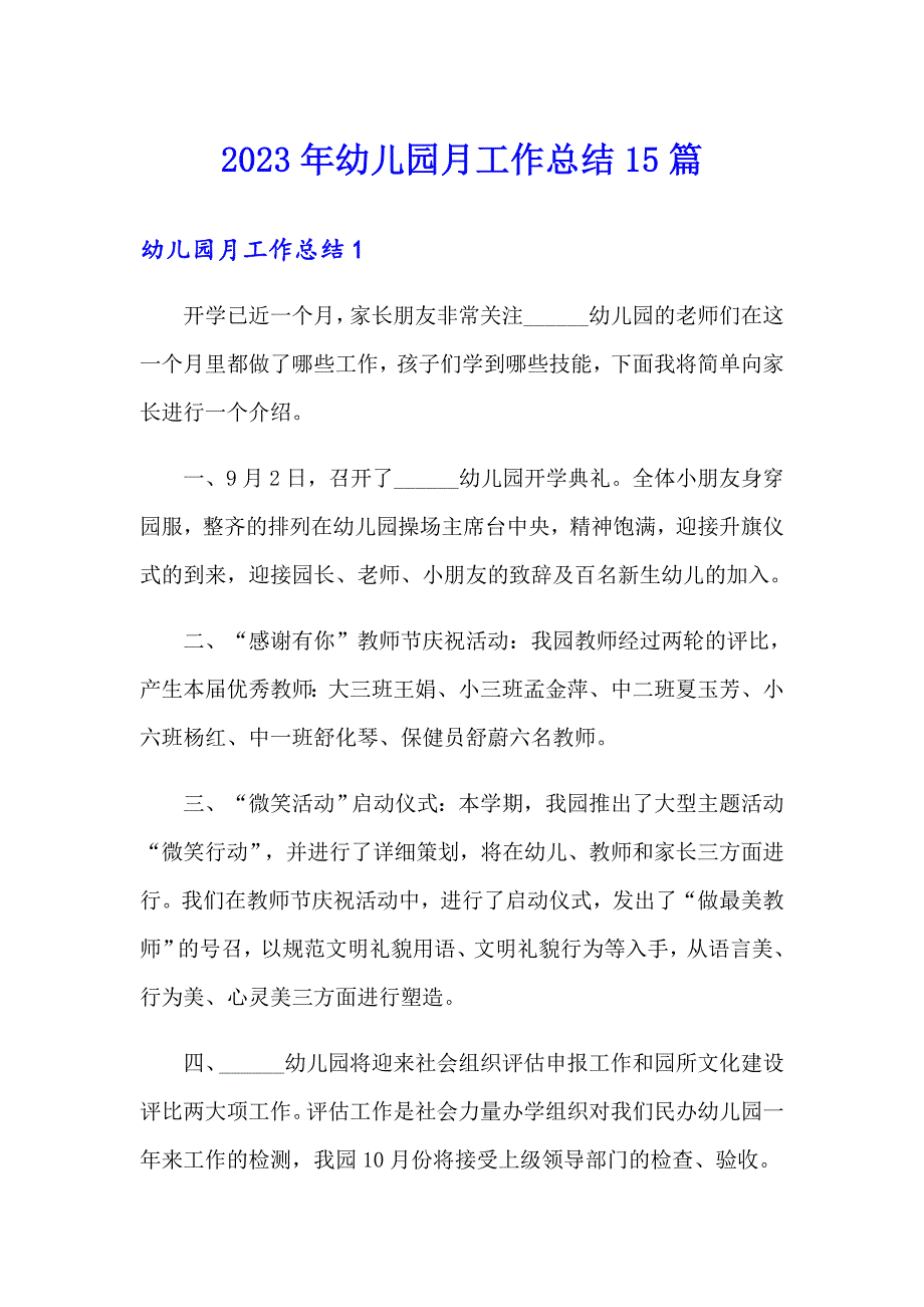 （多篇）2023年幼儿园月工作总结15篇_第1页