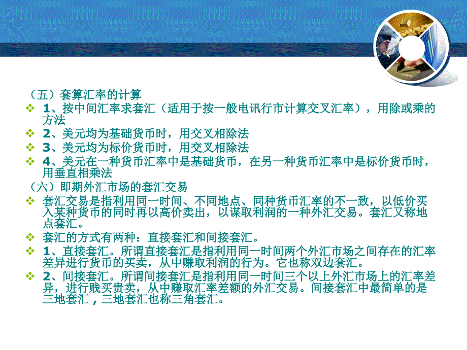 学习目标传统的外汇交易2外汇衍生交易_第3页