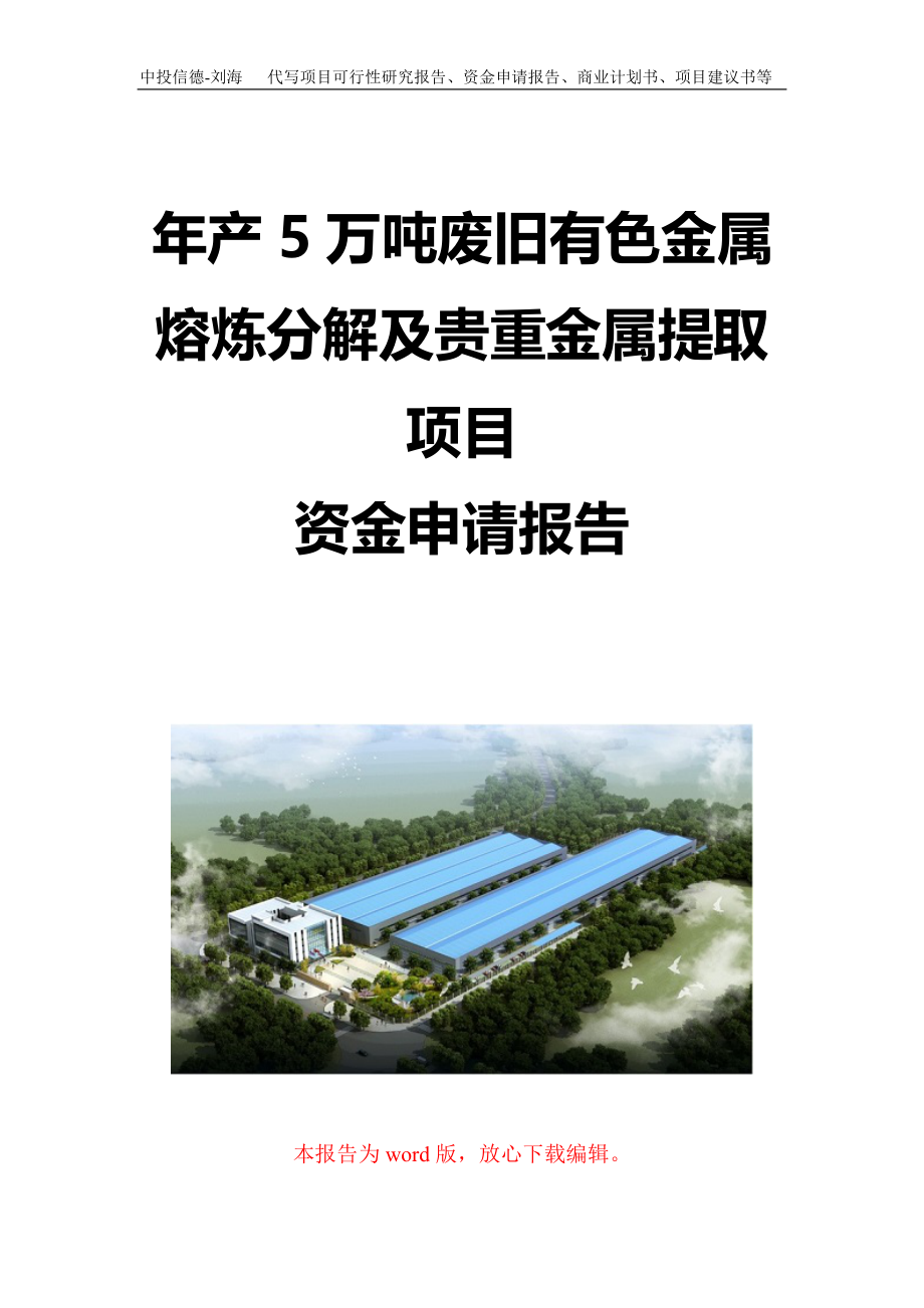 年产5万吨废旧有色金属熔炼分解及贵重金属提取项目资金申请报告写作模板定制_第1页