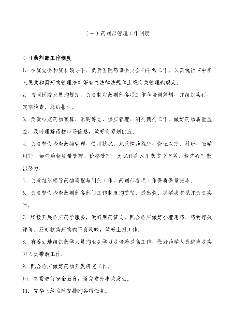 药剂管理工作新版制度药剂部_第1页