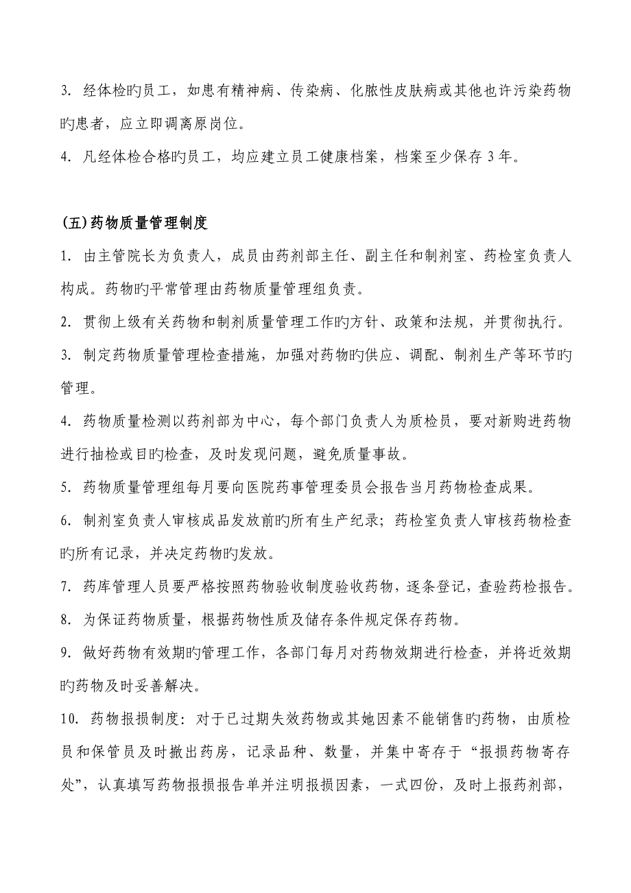 药剂管理工作新版制度药剂部_第4页