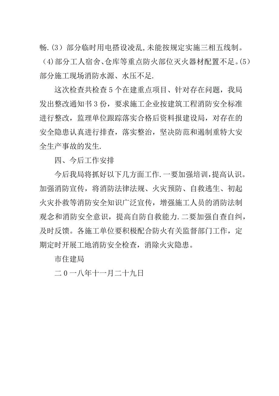 建筑施工防火专项检查情况汇报.doc_第3页