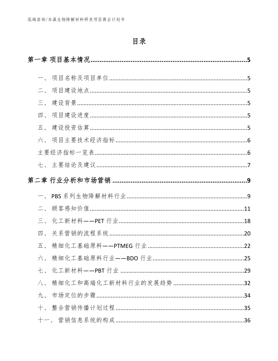 本溪生物降解材料研发项目商业计划书_模板范本_第1页