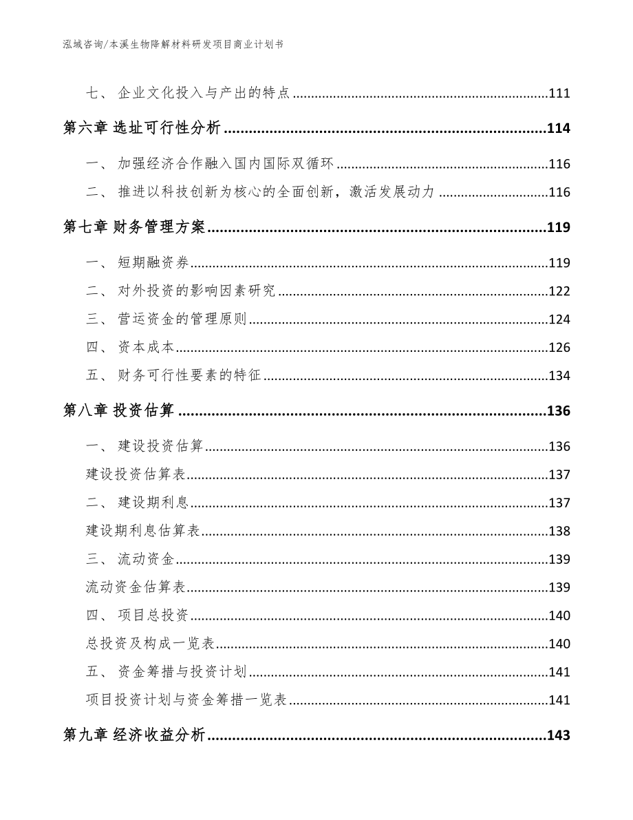 本溪生物降解材料研发项目商业计划书_模板范本_第3页