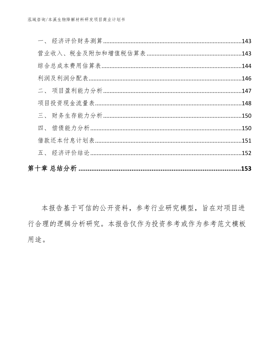 本溪生物降解材料研发项目商业计划书_模板范本_第4页