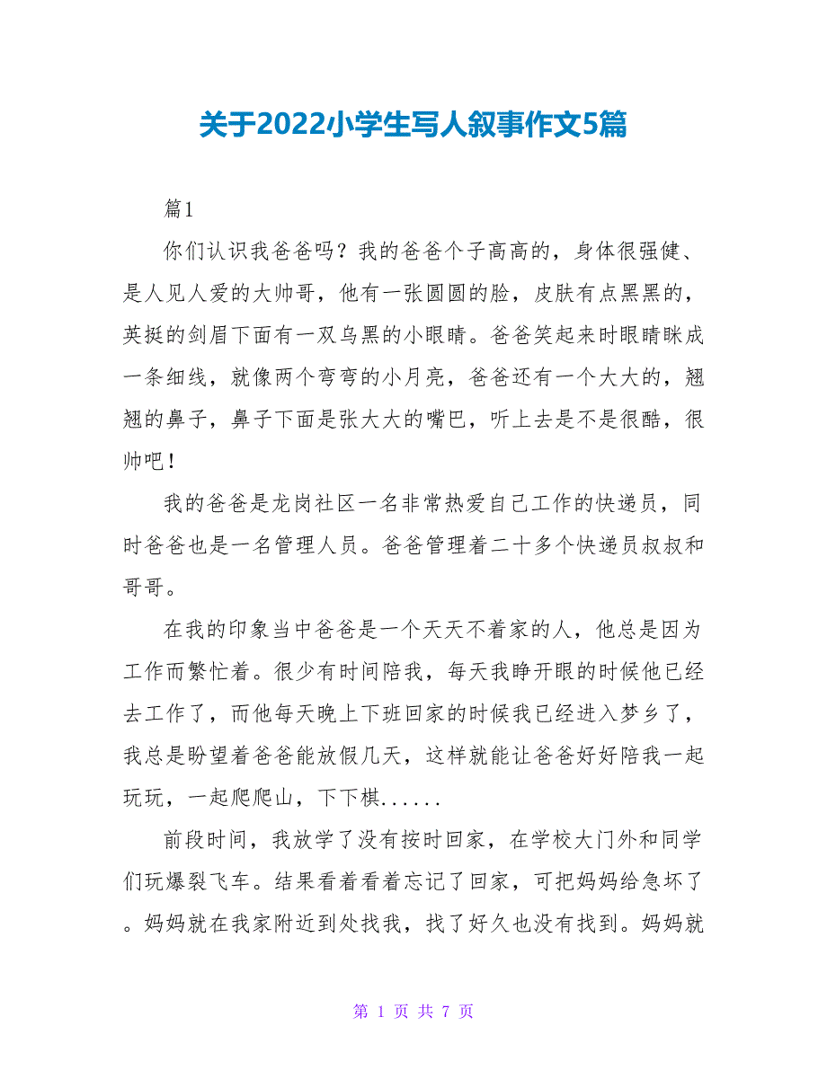 关于2022小学生写人叙事作文5篇_第1页