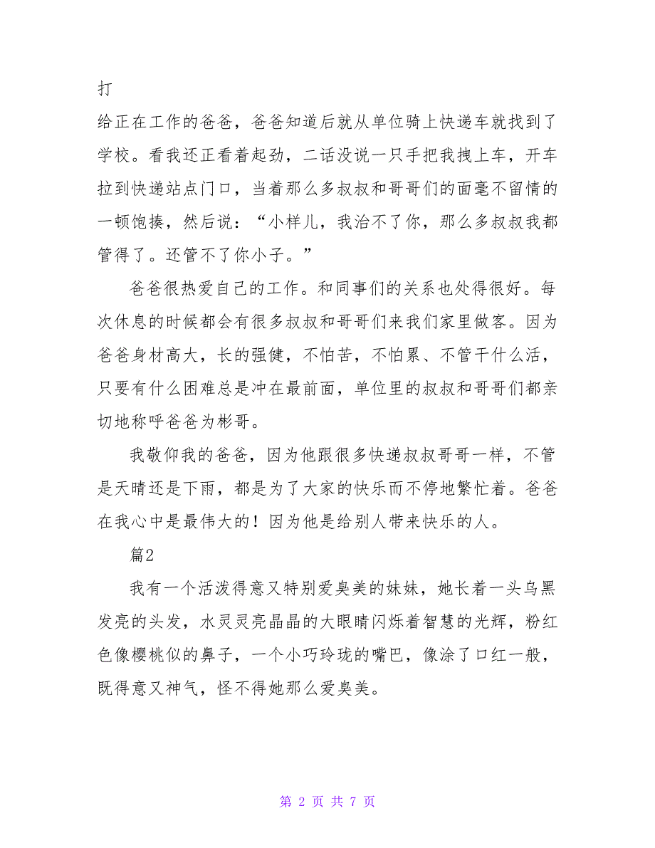 关于2022小学生写人叙事作文5篇_第2页