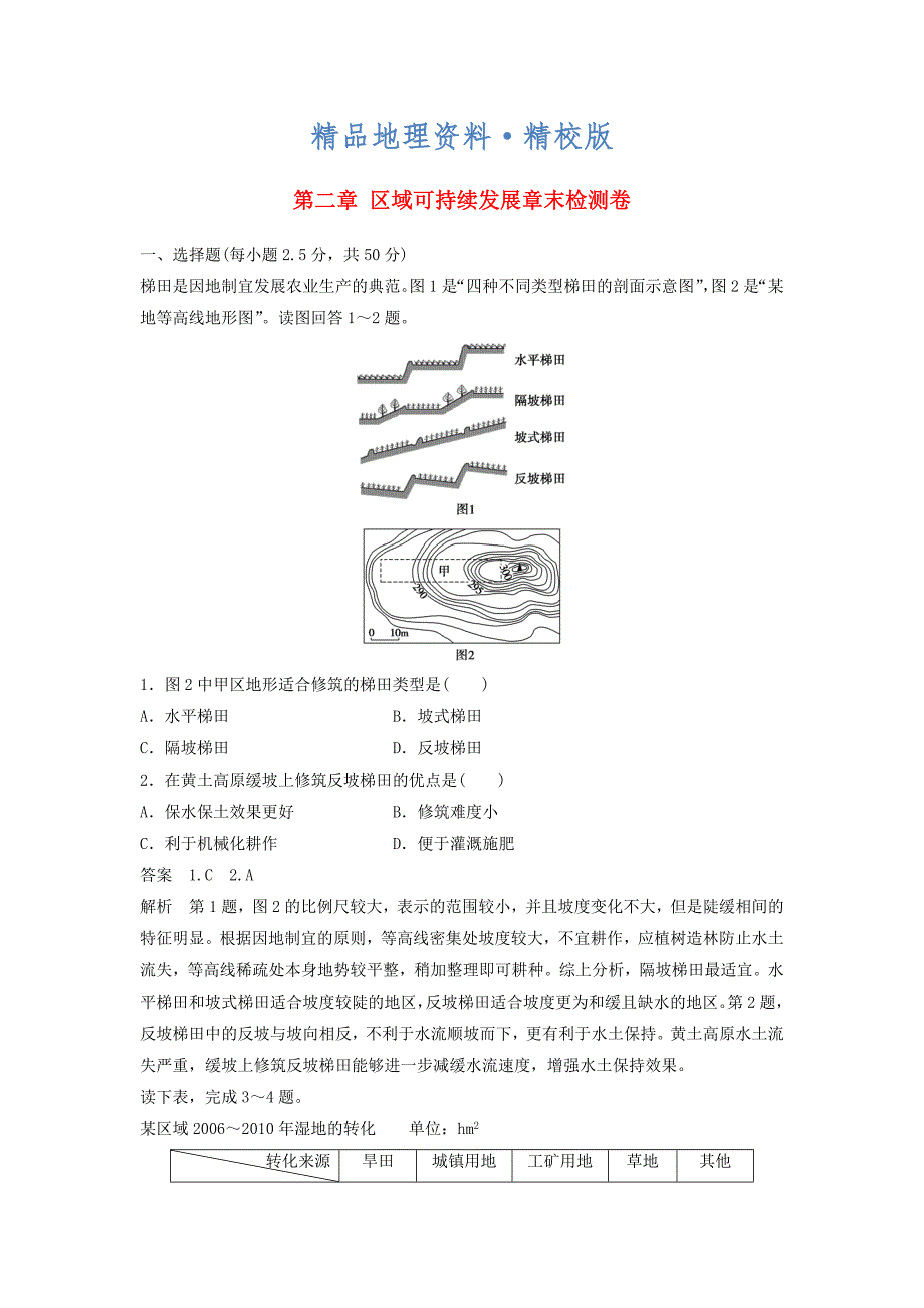 精校版高中地理 第二章 区域可持续发展章末检测卷 中图版必修3_第1页