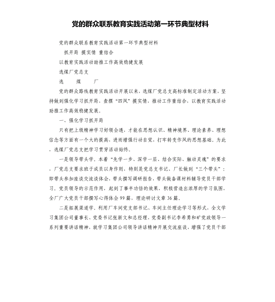 党的群众联系教育实践活动第一环节典型材料.docx_第1页