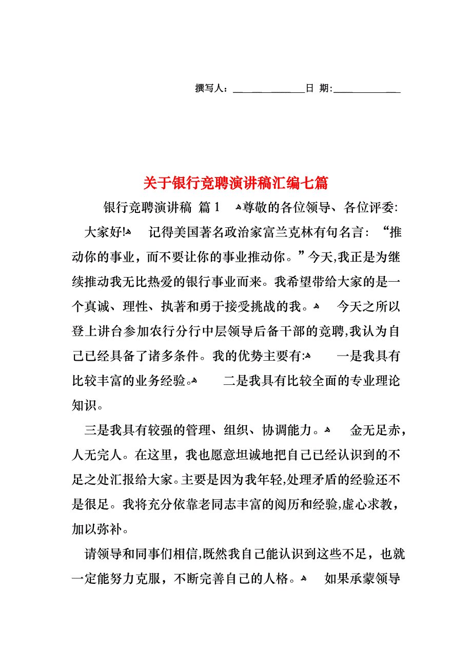 关于银行竞聘演讲稿汇编七篇_第1页