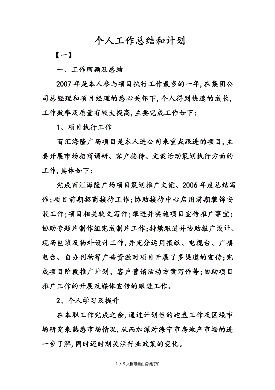 个人工作计划总结和计划_第1页