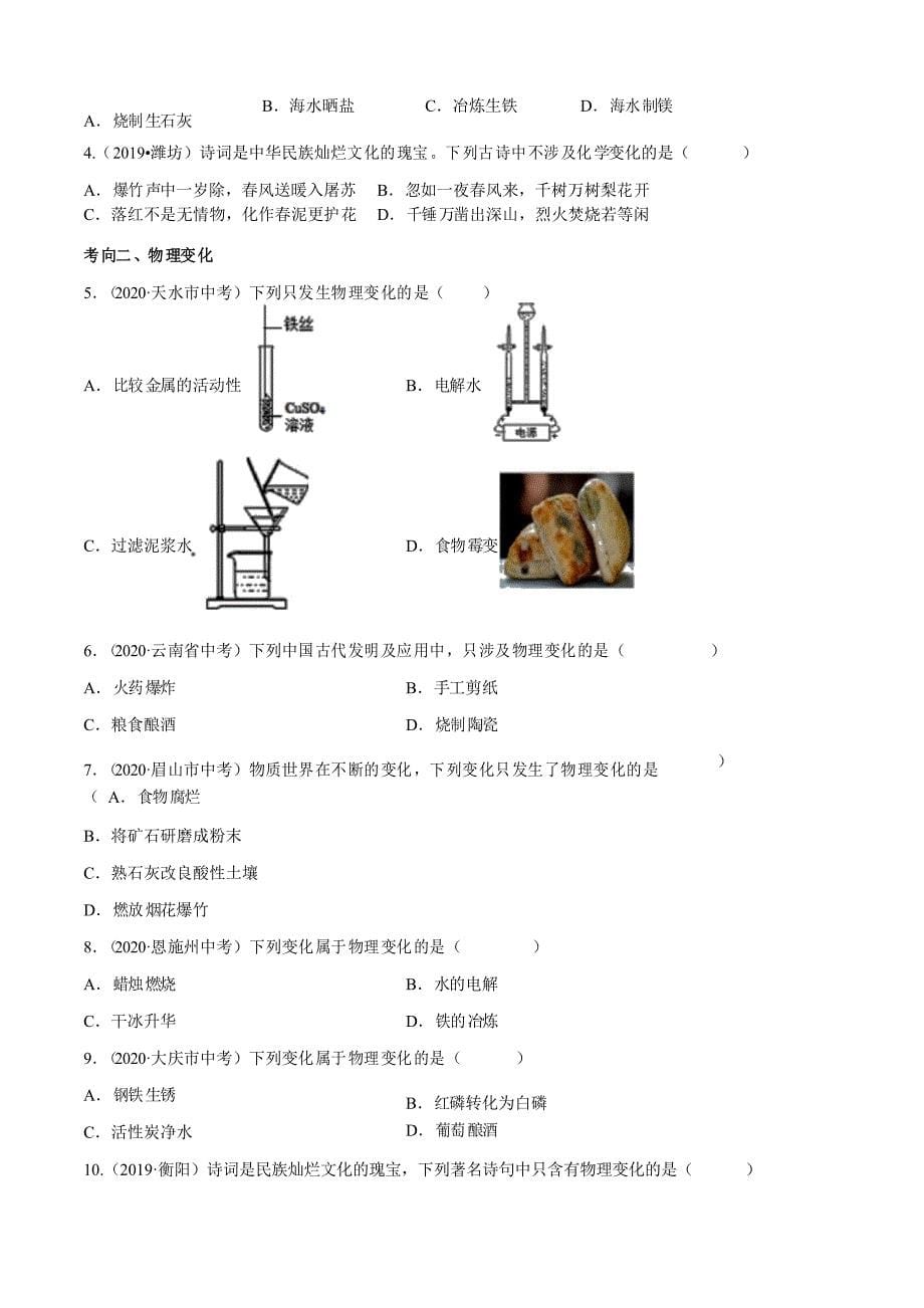 考点02物理变化和化学变化-2021年考点全解析(人教版,)_第5页