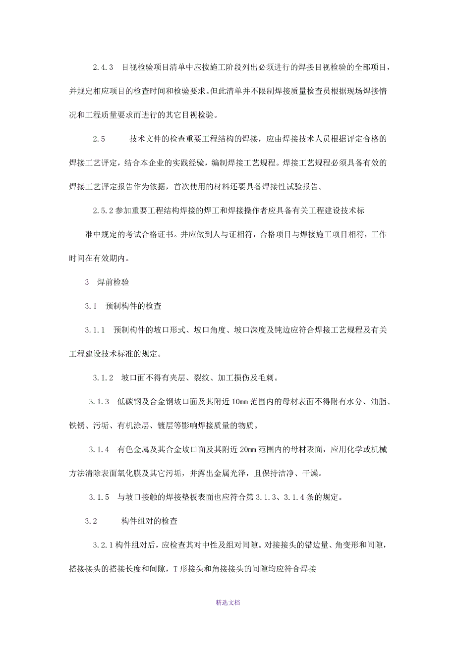 工程建设施工现场焊接目视检验规范_第4页