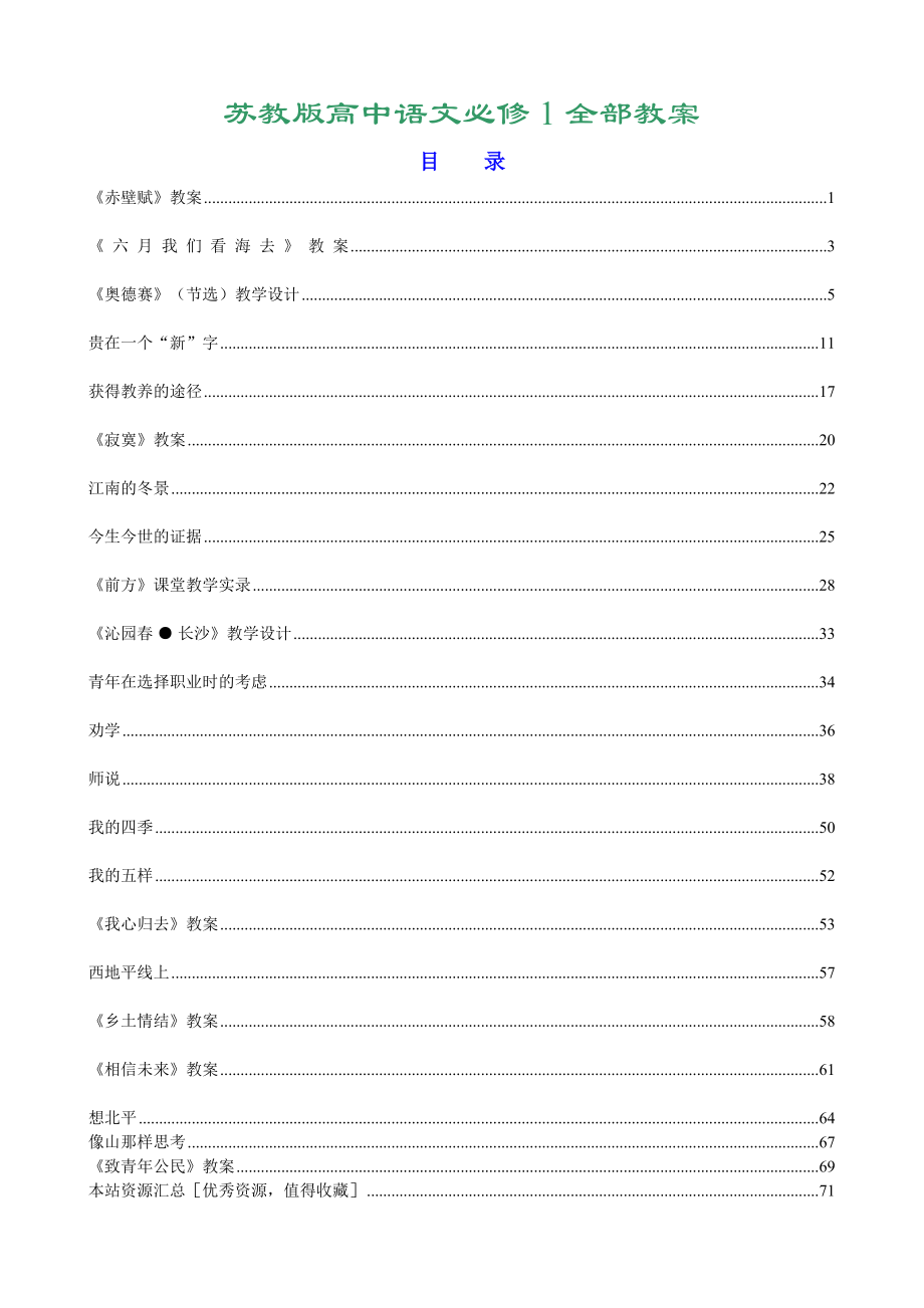 苏教版高中语文必修1全部教案.doc_第1页