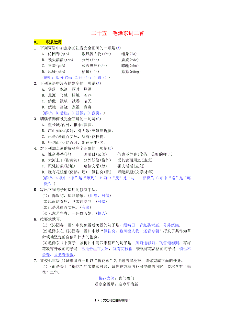 七年级语文下册第六单元二十五毛泽东词二首练习苏教版I_第1页