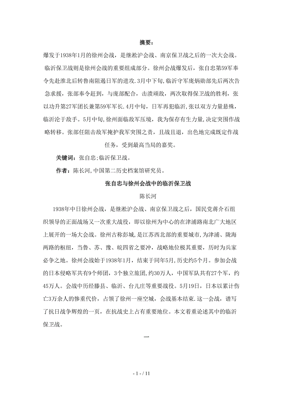 陈长河-张自忠与徐州会战中的临沂保卫战_第1页