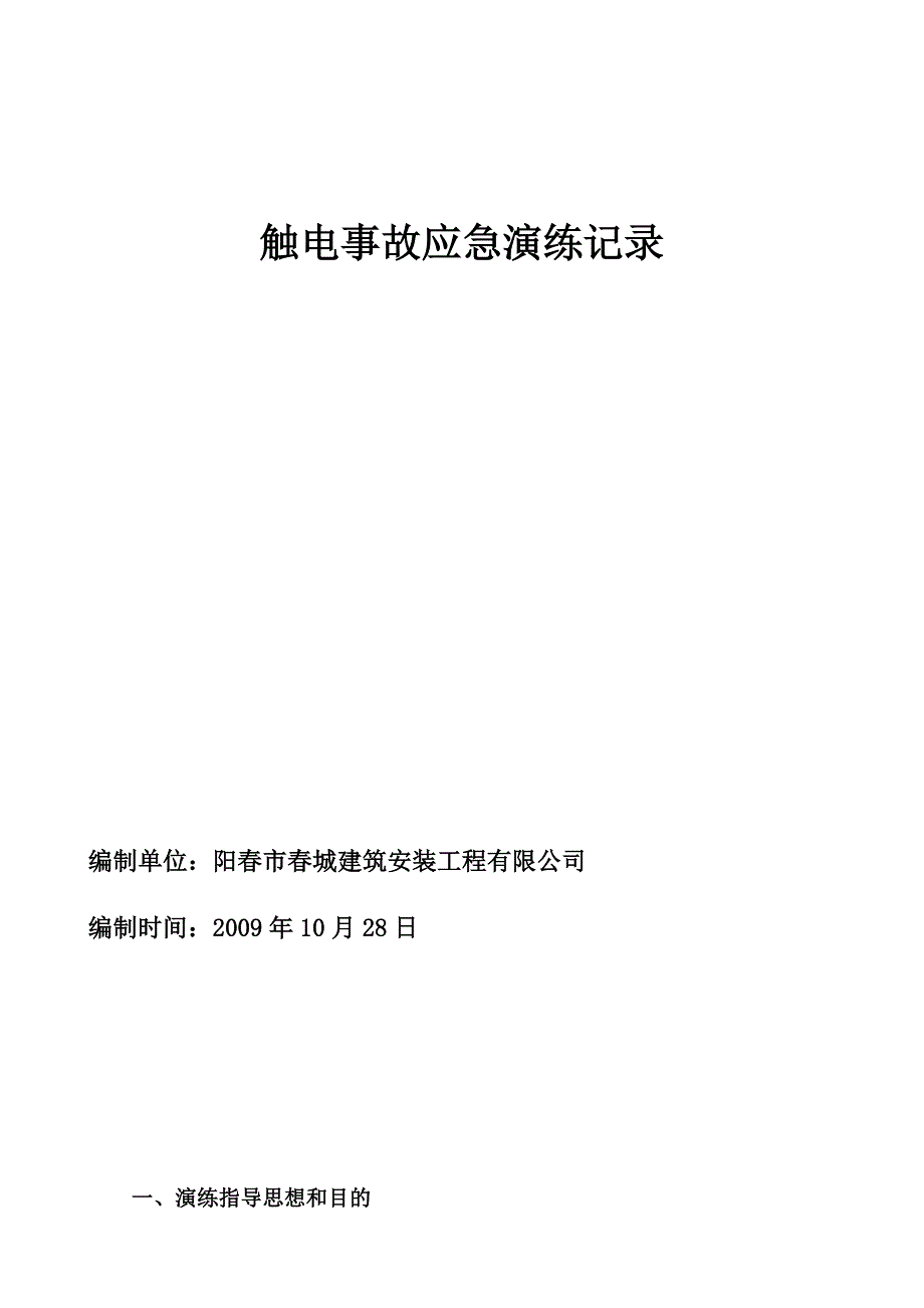 触电事故应急演练记录_第1页