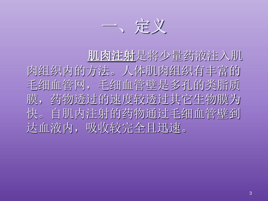 肌肉注射技术介绍课件_第3页