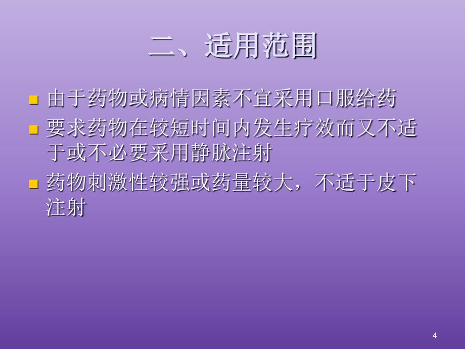 肌肉注射技术介绍课件_第4页