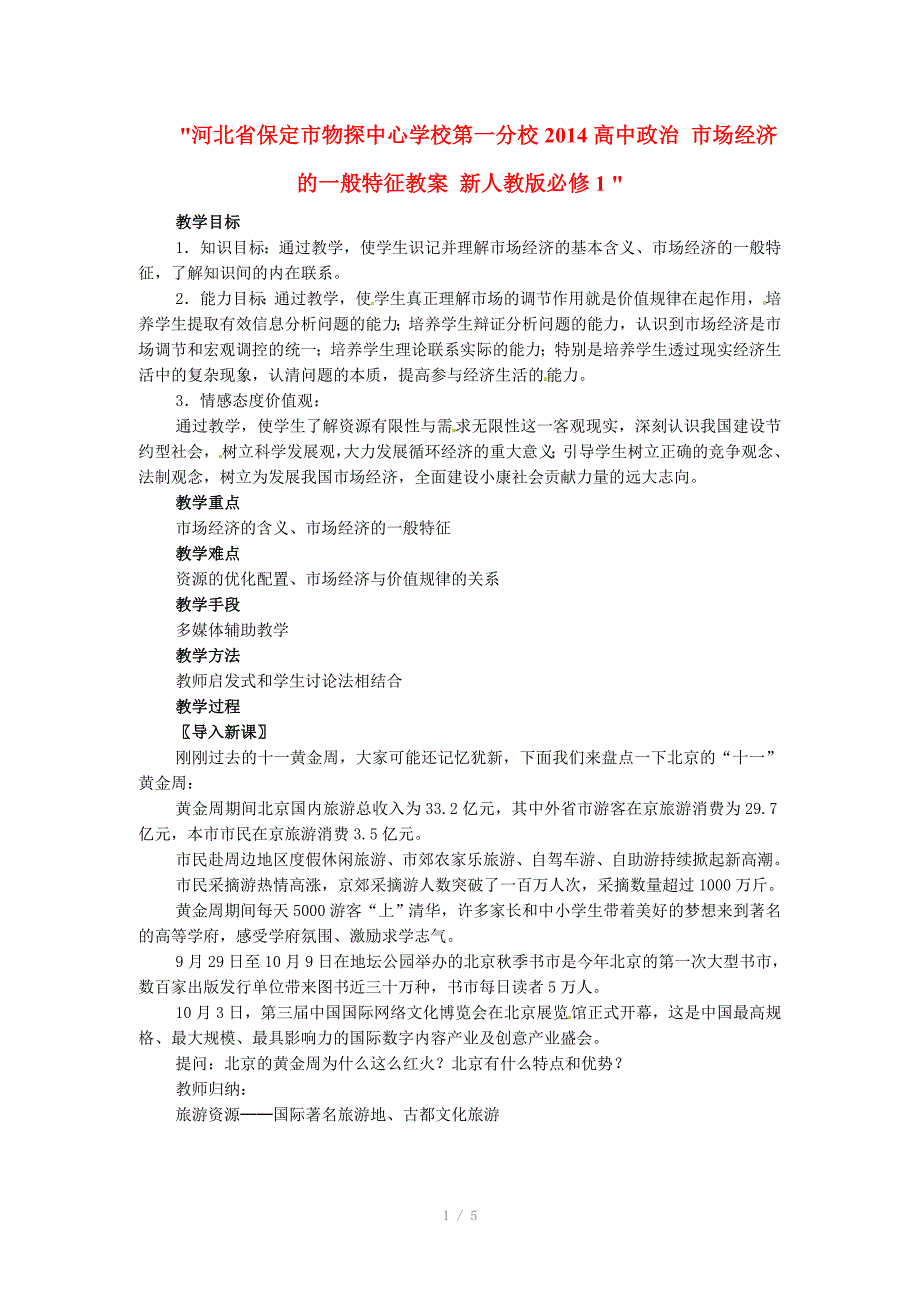 河北省保定市物探中心学校第一分校高中政治市场经济的一般特征教案新人教版必修1_第1页