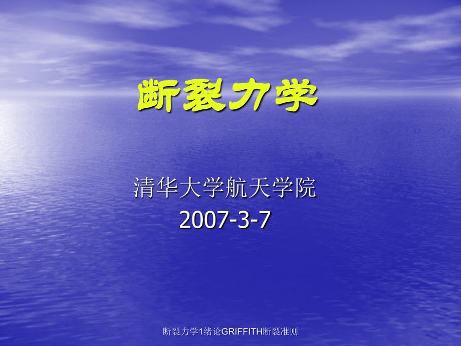 断裂力学1绪论GRIFFITH断裂准则课件_第1页