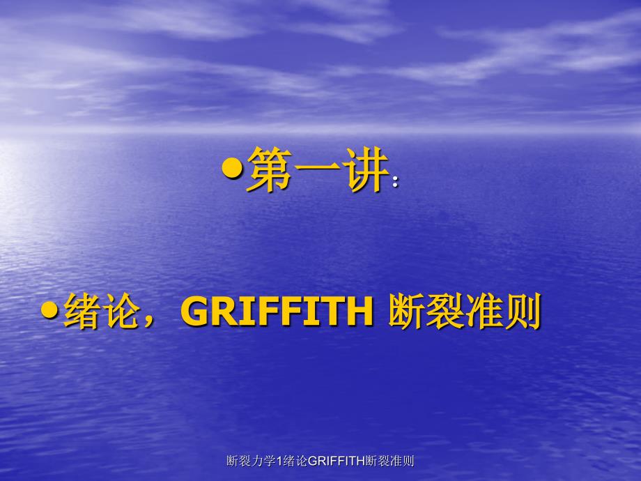 断裂力学1绪论GRIFFITH断裂准则课件_第3页