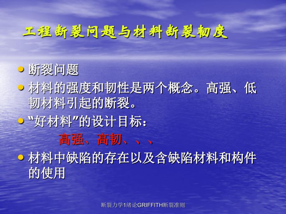 断裂力学1绪论GRIFFITH断裂准则课件_第4页