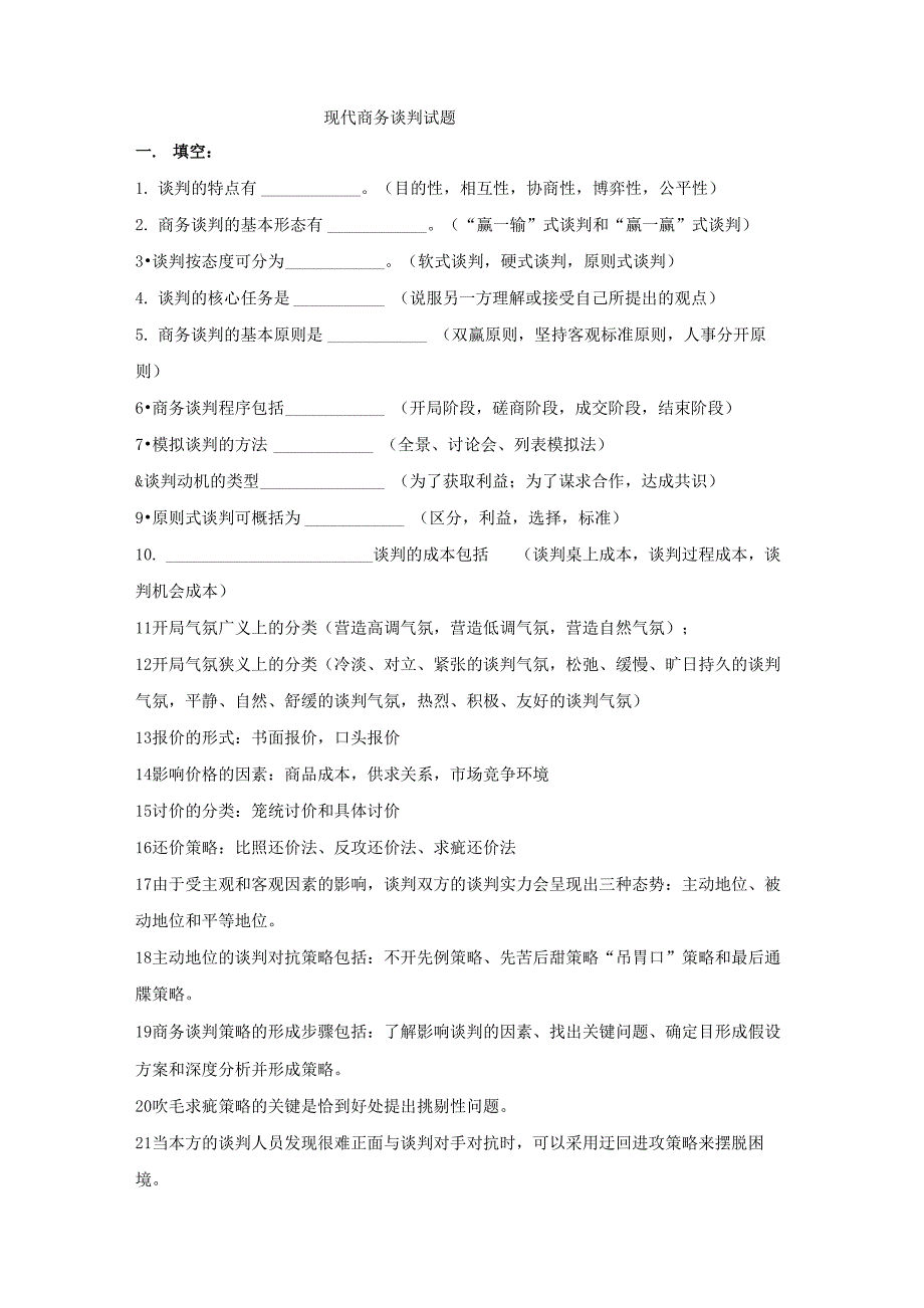 现代商务谈判试题_第1页