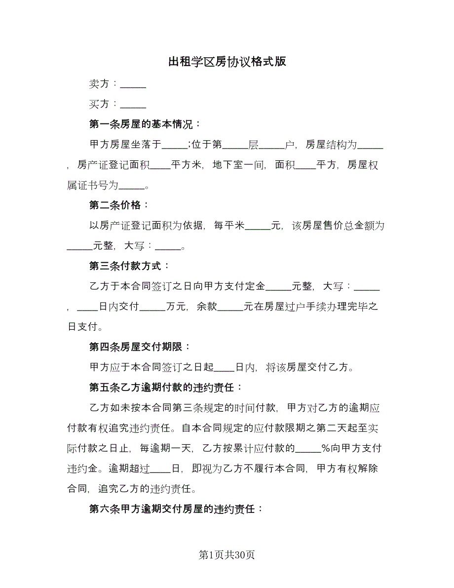 出租学区房协议格式版（9篇）_第1页