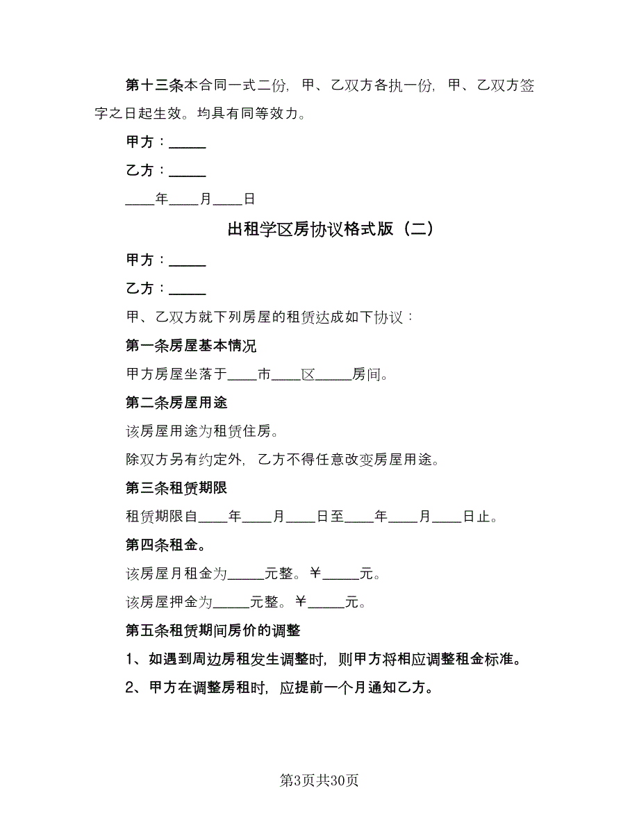 出租学区房协议格式版（9篇）_第3页