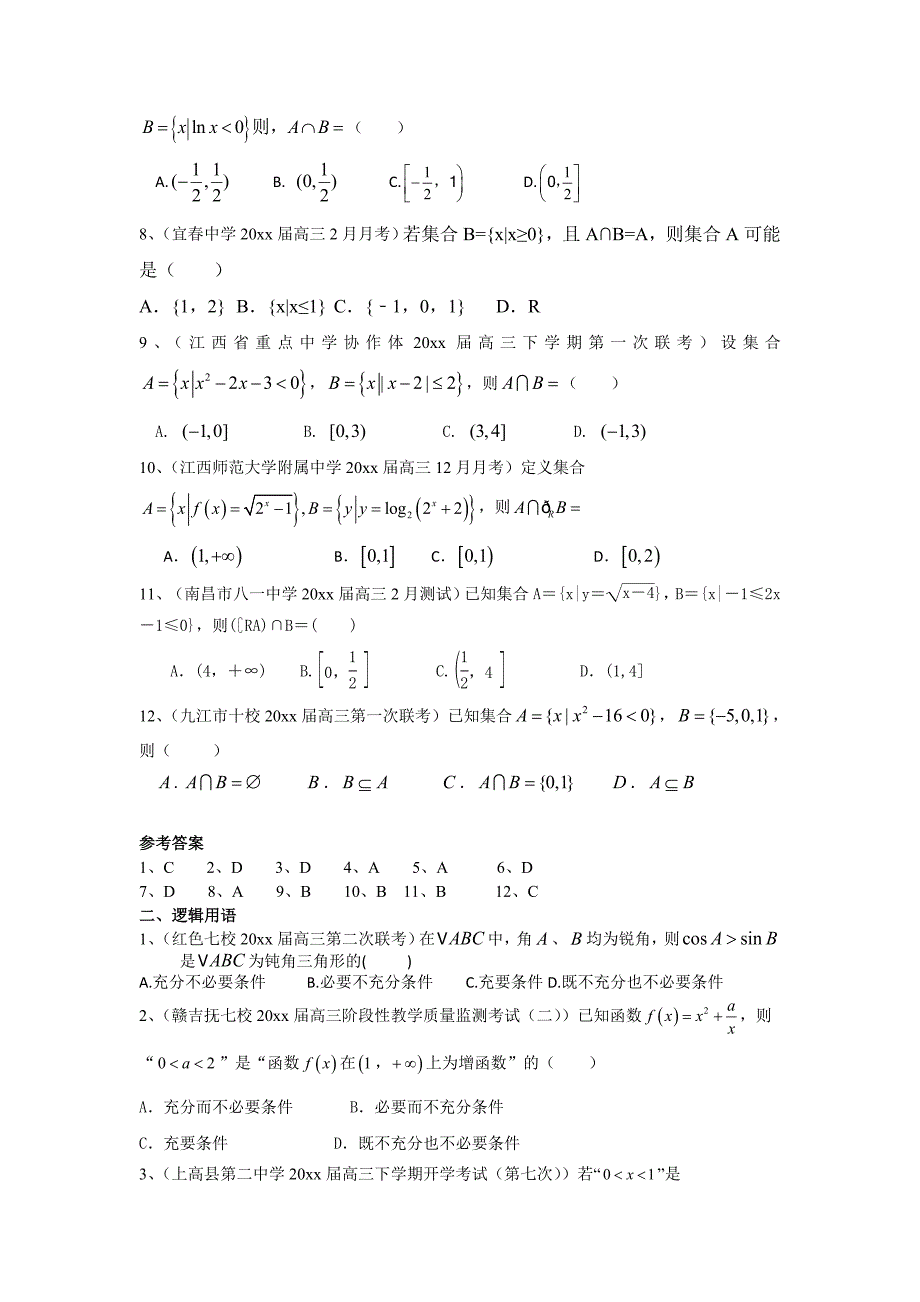 【最新资料】江西省各地高三最新考试数学理试题分类汇编：集合与常用逻辑用语 含答案_第2页