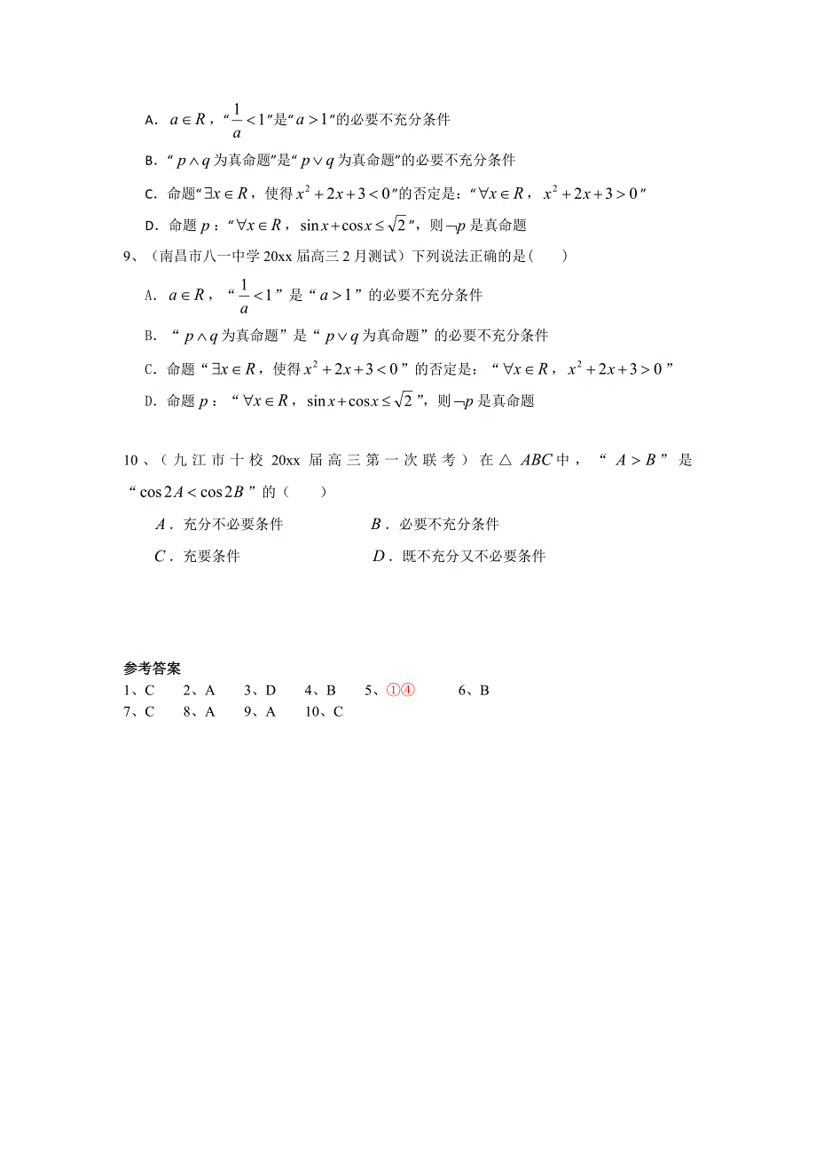 【最新资料】江西省各地高三最新考试数学理试题分类汇编：集合与常用逻辑用语 含答案_第4页