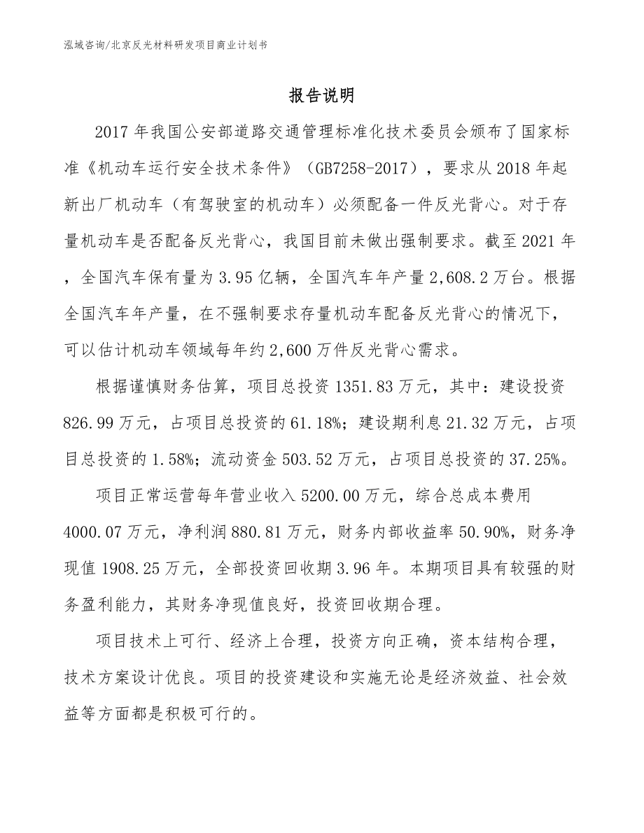 北京反光材料研发项目商业计划书_第1页
