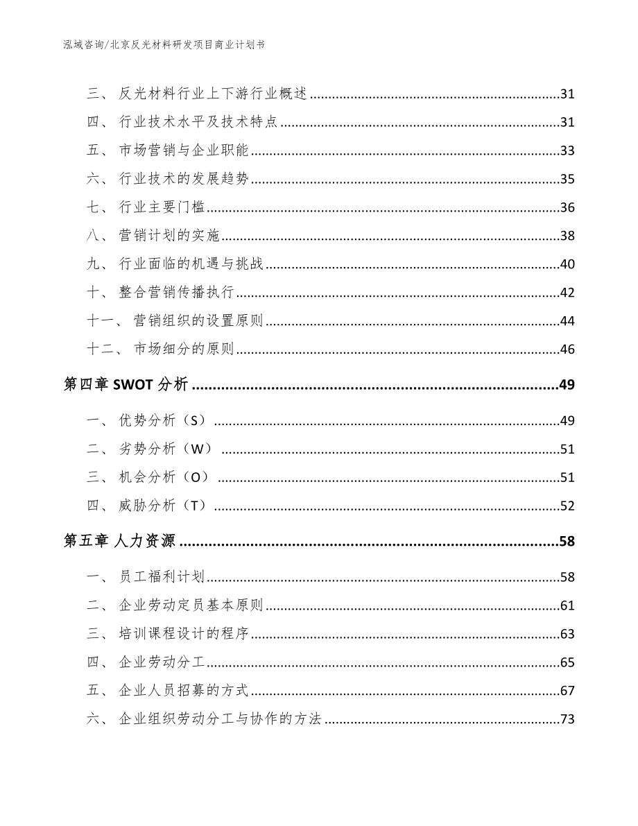 北京反光材料研发项目商业计划书_第3页