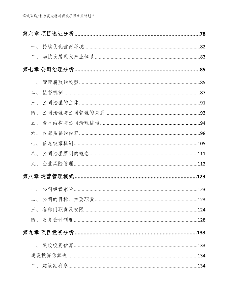 北京反光材料研发项目商业计划书_第4页