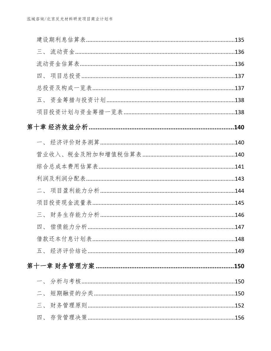 北京反光材料研发项目商业计划书_第5页